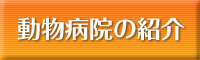 動物病院の紹介