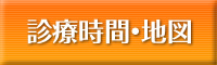 診療時間・地図