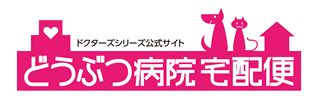 ドクターズシリーズ公式サイト 動物病院宅配便