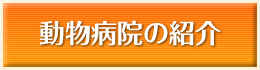 動物病院の紹介