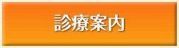 診療案内