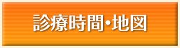 診療時間・地図