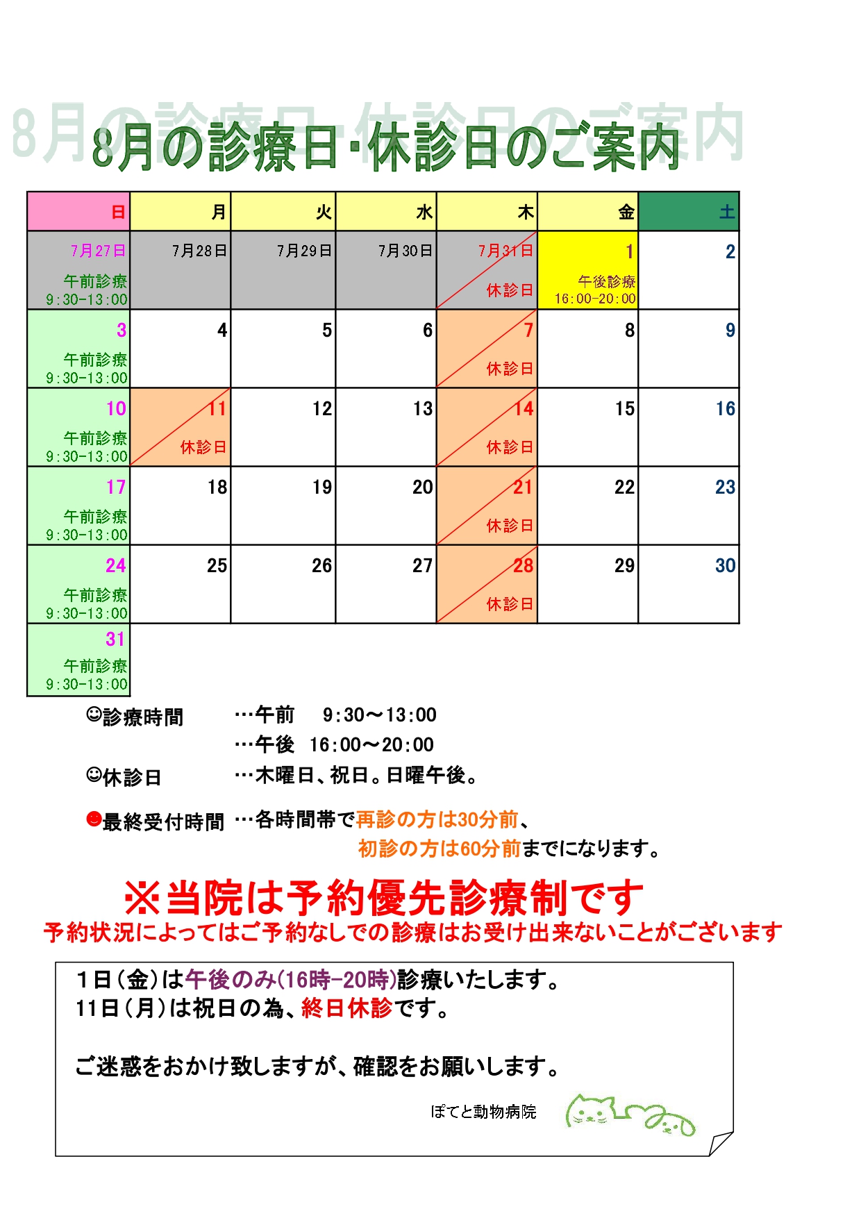 8月休診日変更のお知らせ