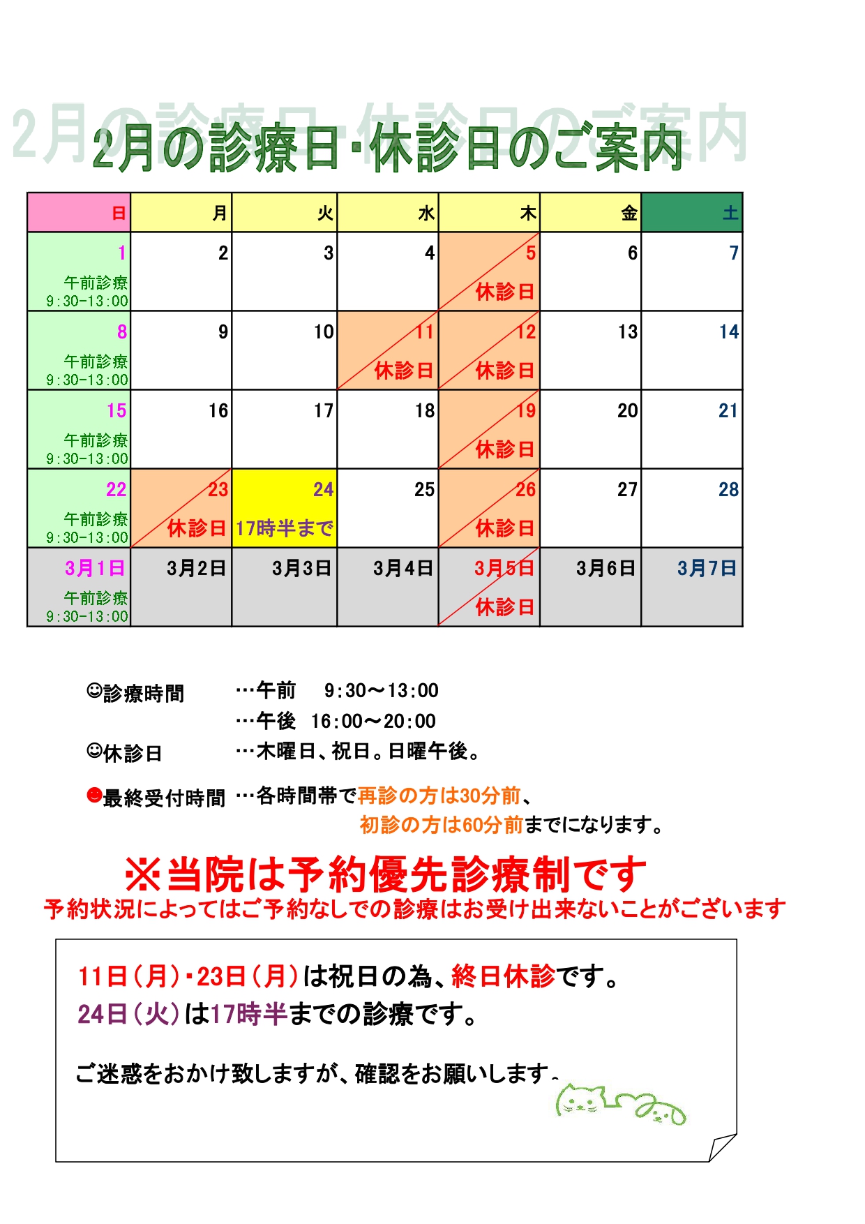 2月休診日変更のお知らせ